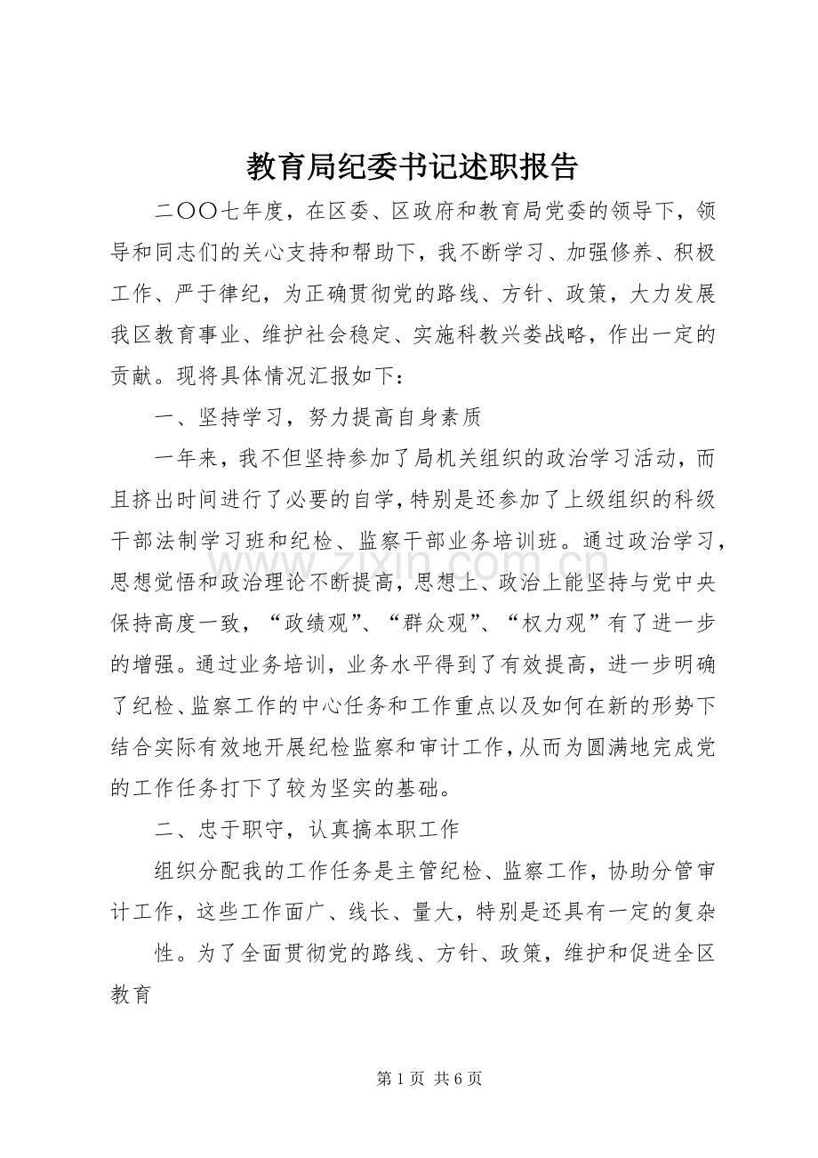 教育局纪委书记述职报告.docx_第1页