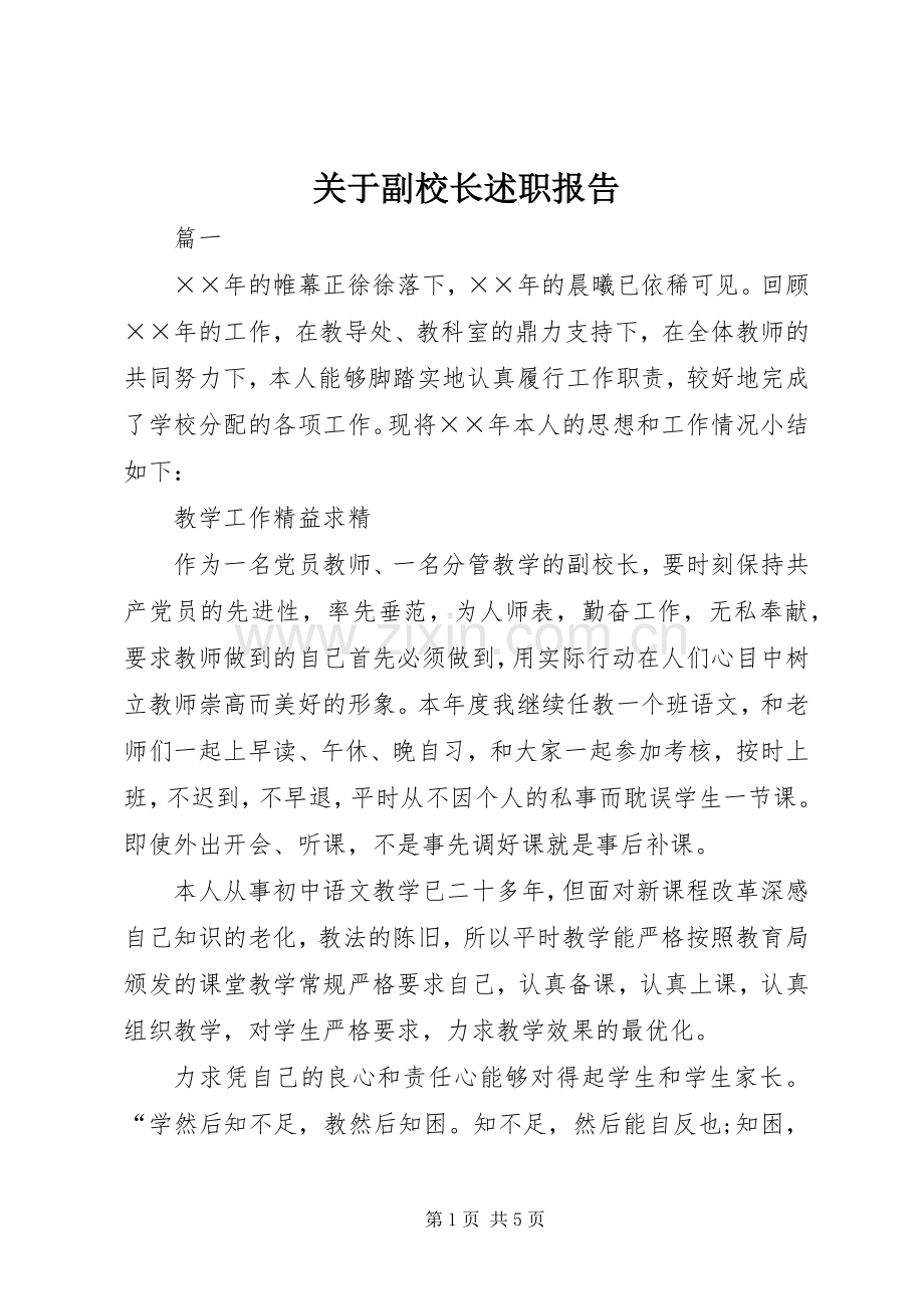 关于副校长述职报告.docx_第1页