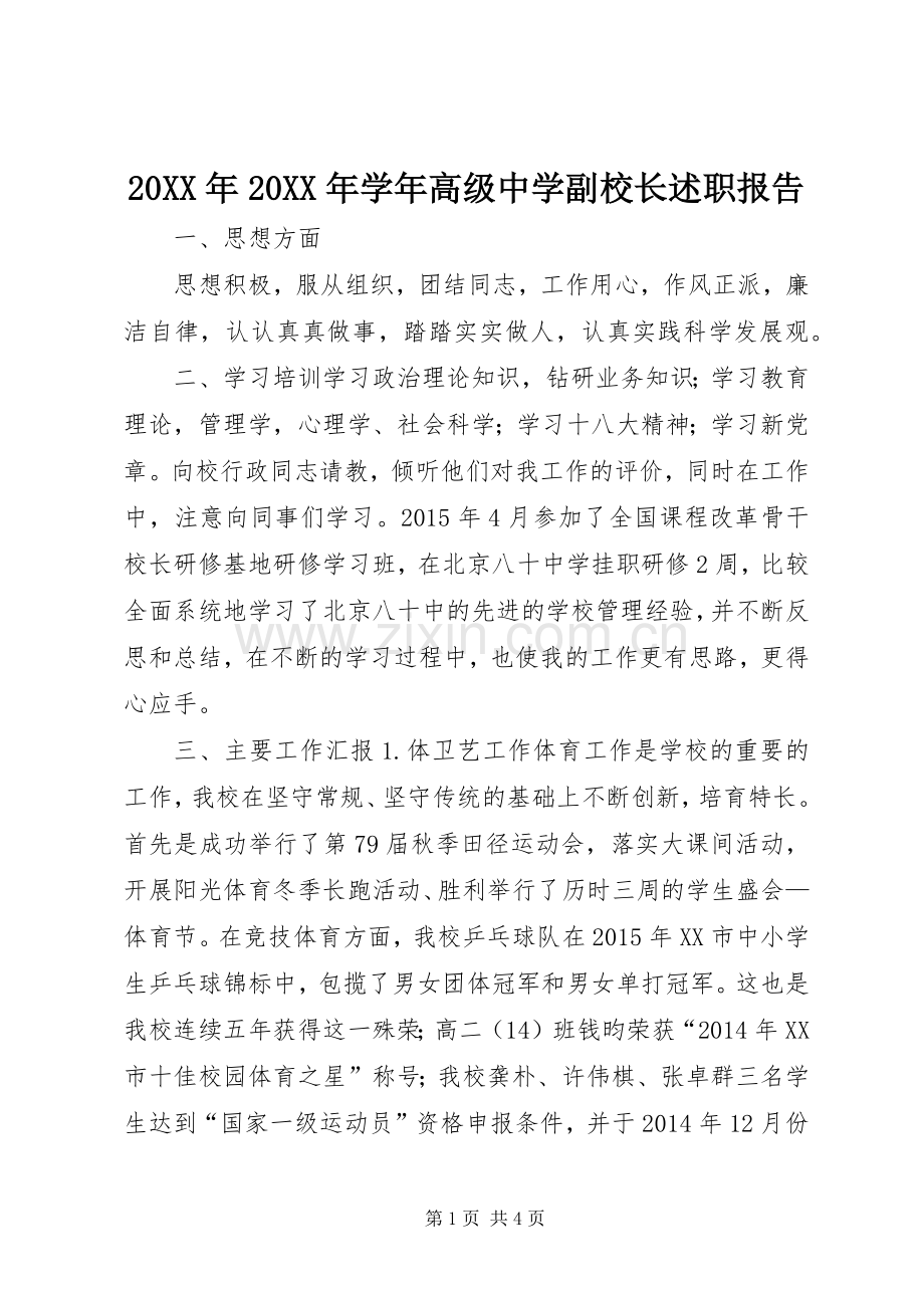 20XX年20XX年学年高级中学副校长述职报告.docx_第1页