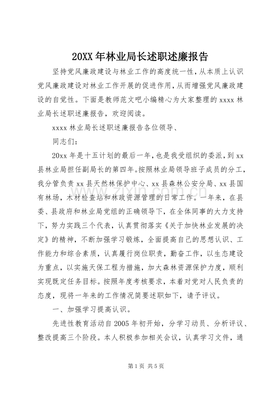 20XX年林业局长述职述廉报告.docx_第1页