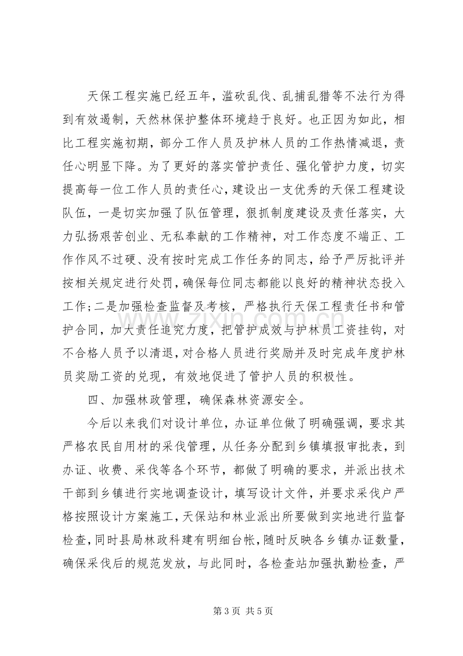 20XX年林业局长述职述廉报告.docx_第3页