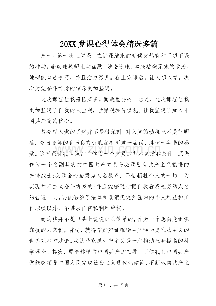 20XX党课心得体会多篇.docx_第1页