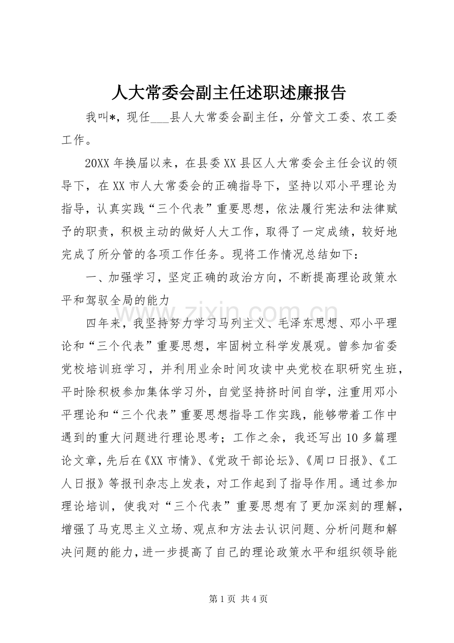 人大常委会副主任述职述廉报告.docx_第1页