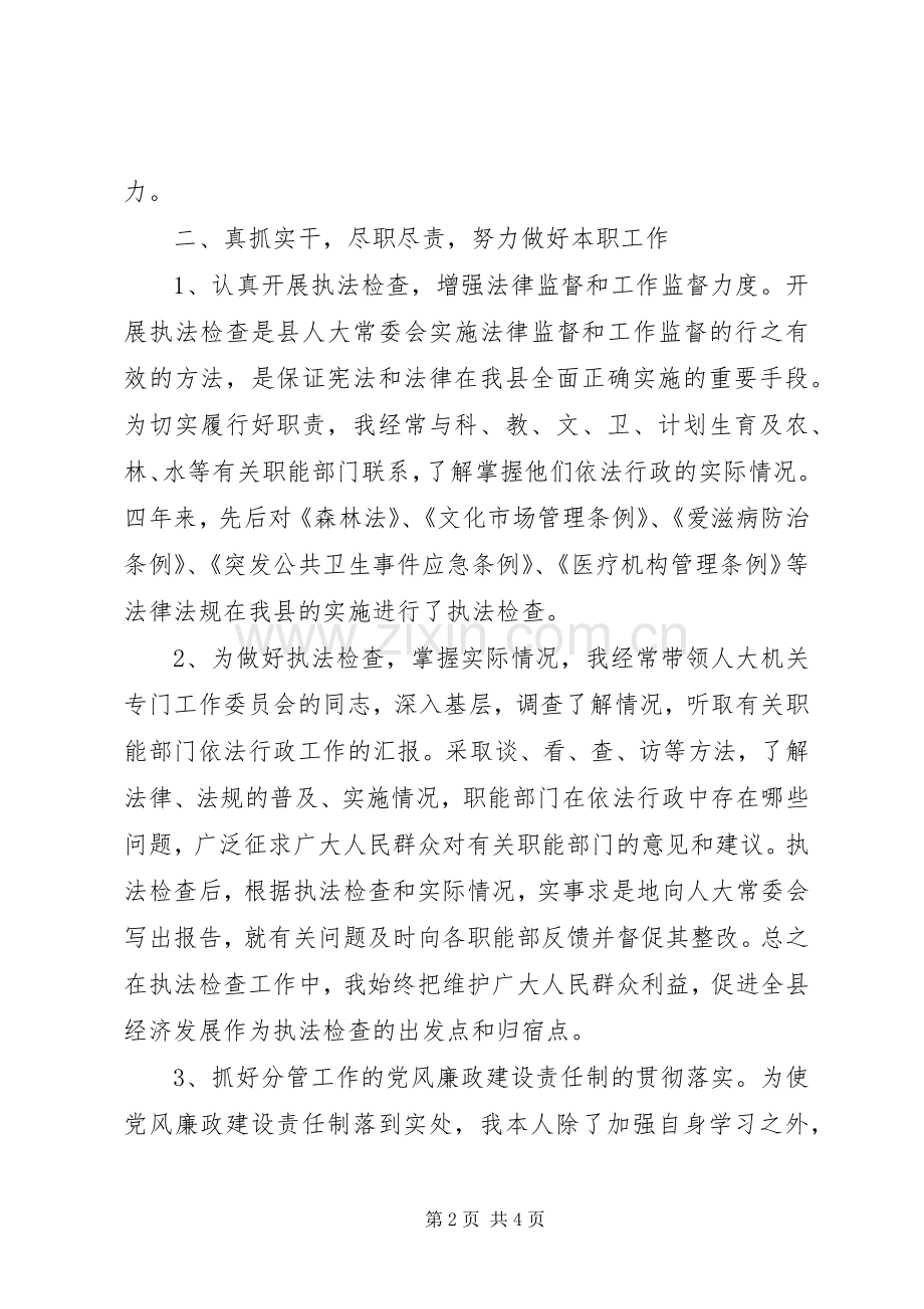 人大常委会副主任述职述廉报告.docx_第2页