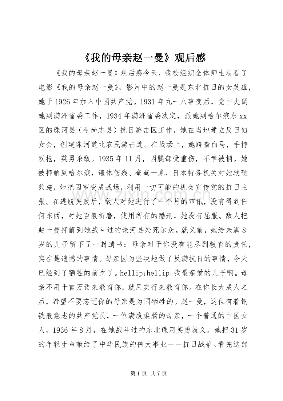 《我的母亲赵一曼》观后感.docx_第1页