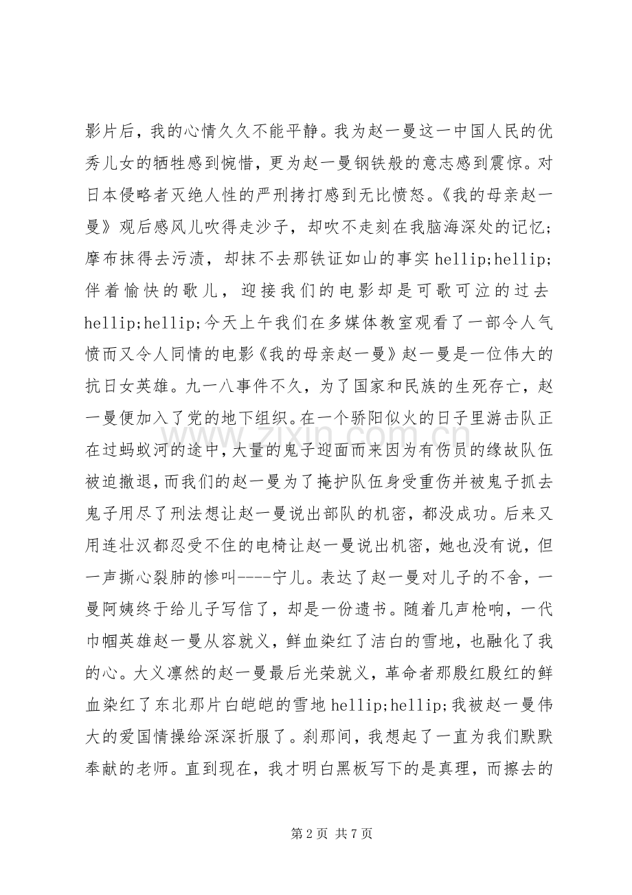 《我的母亲赵一曼》观后感.docx_第2页