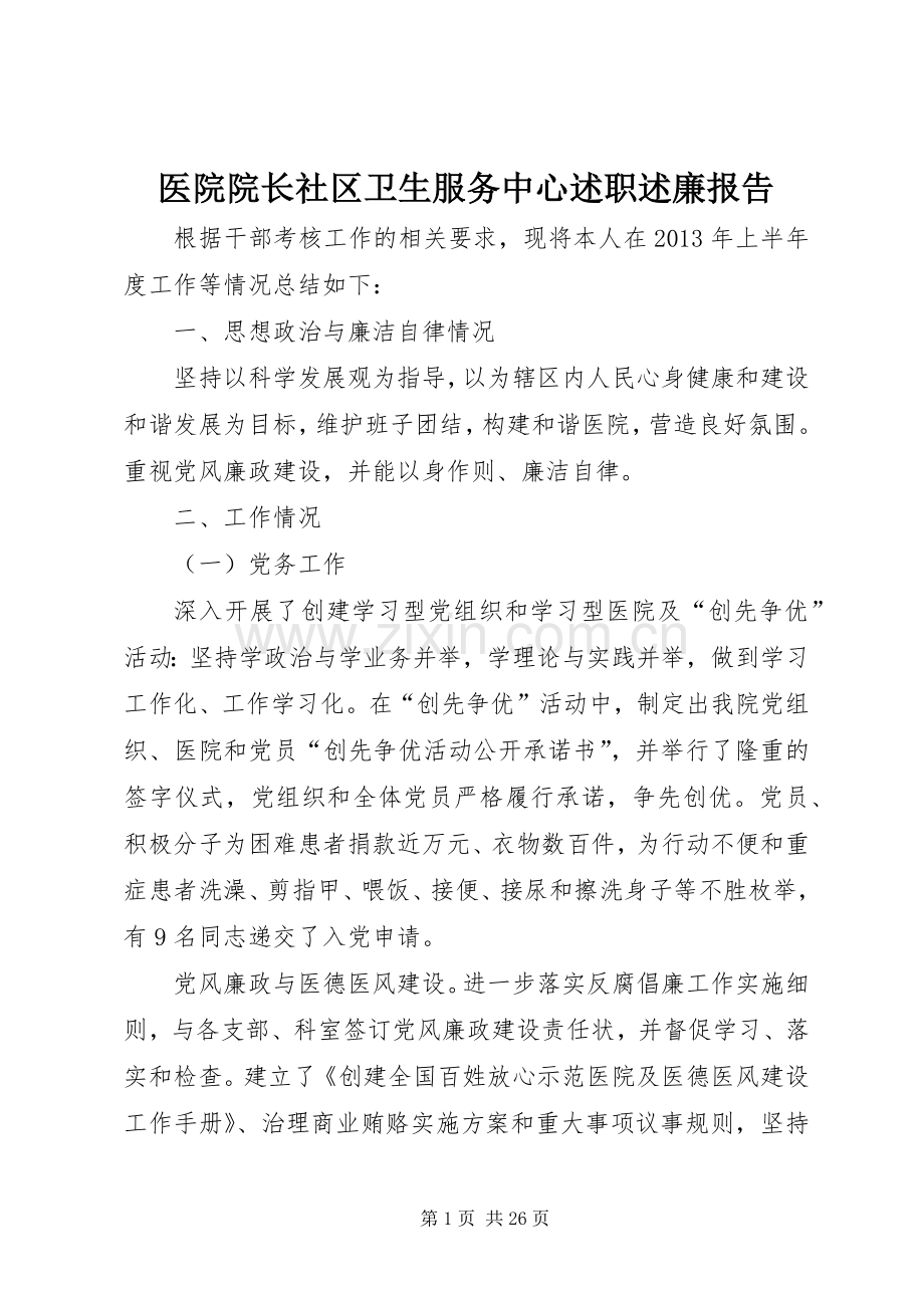 医院院长社区卫生服务中心述职述廉报告.docx_第1页