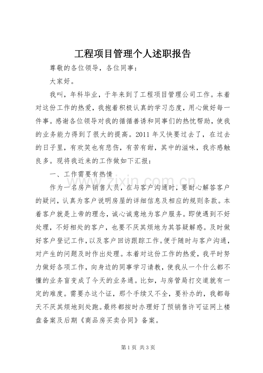 工程项目管理个人述职报告.docx_第1页