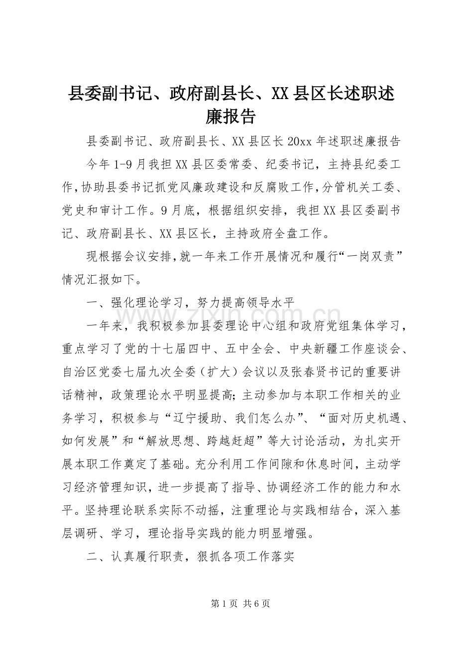 县委副书记、政府副县长、XX县区长述职述廉报告.docx_第1页