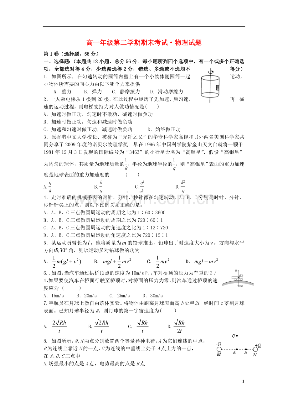 河北省正定中学2012-2013学年高一物理下学期期末考试试题新人教版.doc_第1页