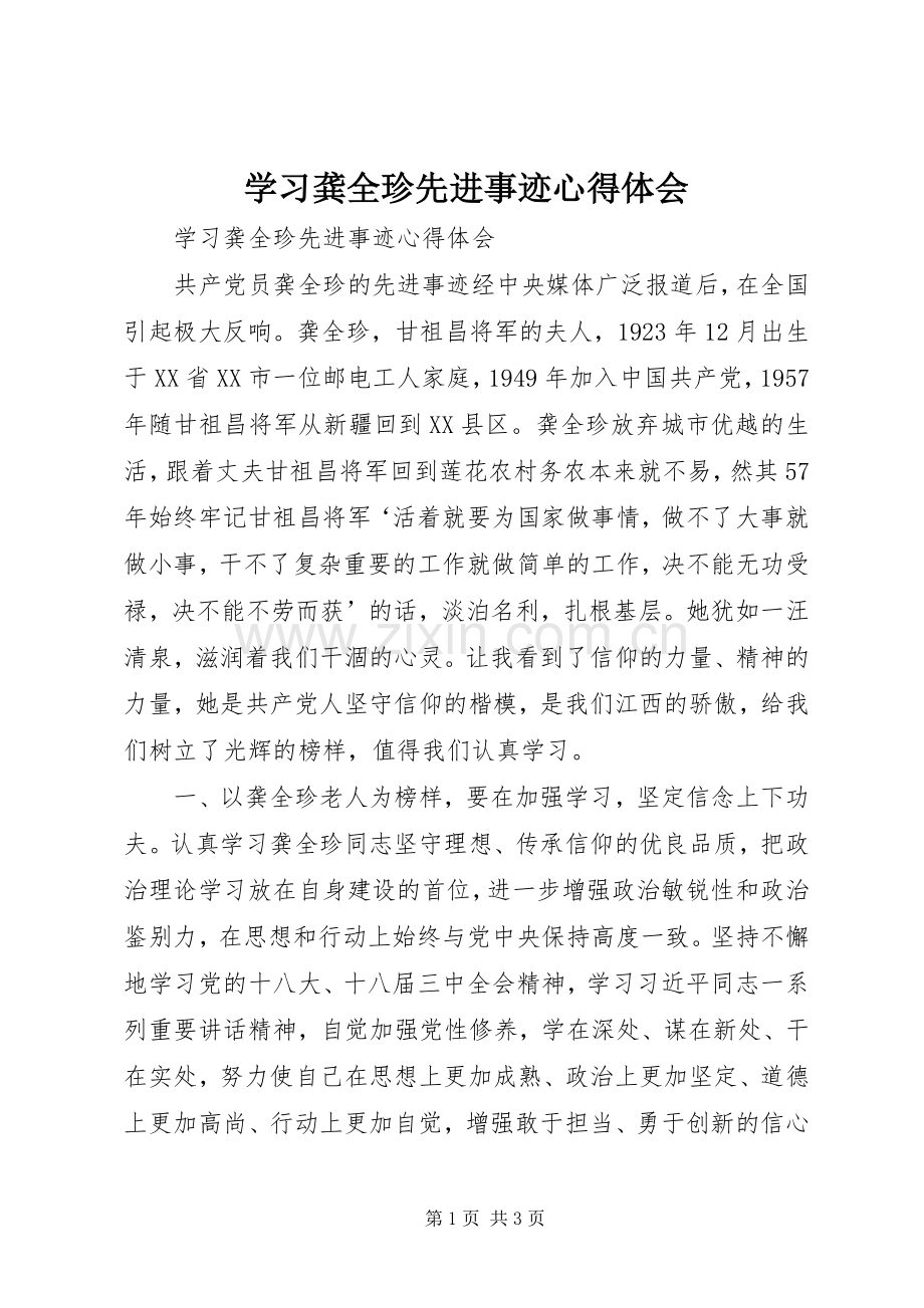 学习龚全珍先进事迹心得体会.docx_第1页