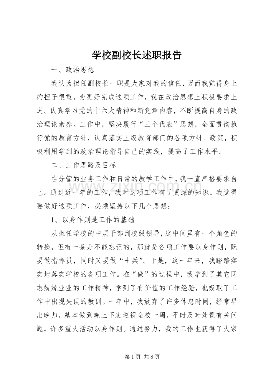 学校副校长述职报告 (23).docx_第1页