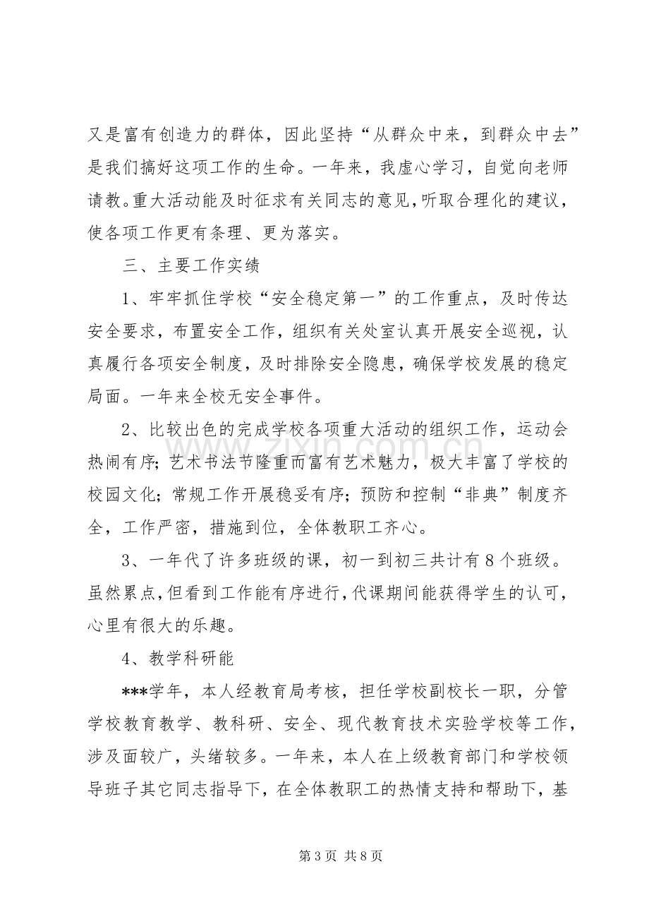 学校副校长述职报告 (23).docx_第3页