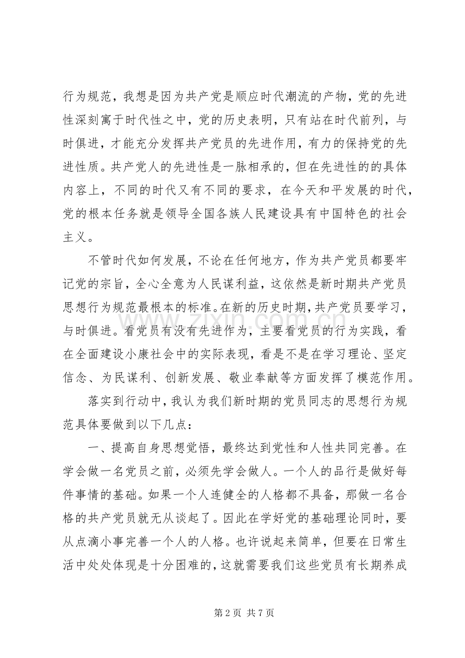 新时期共产党员思想行为规范心得体会党员【优秀篇】.docx_第2页