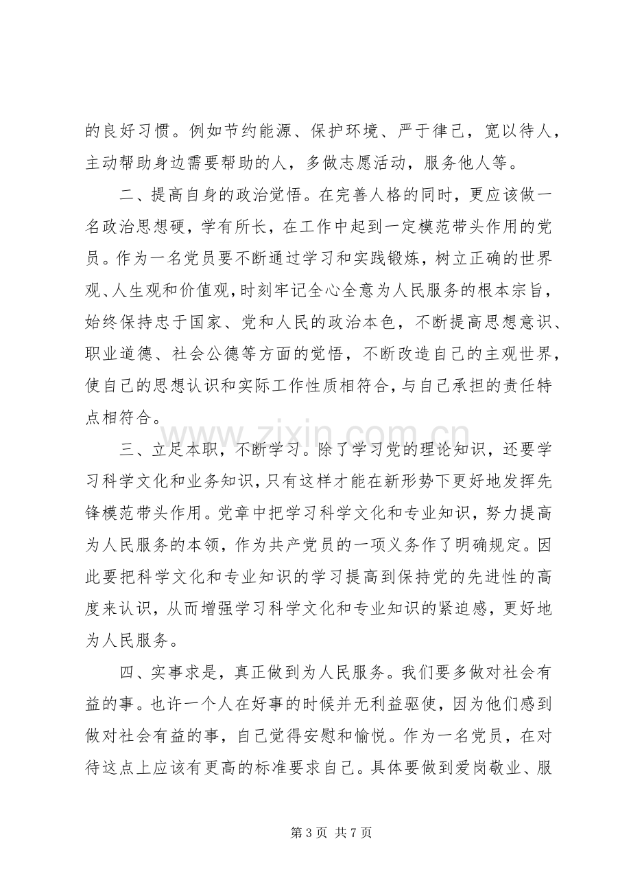 新时期共产党员思想行为规范心得体会党员【优秀篇】.docx_第3页