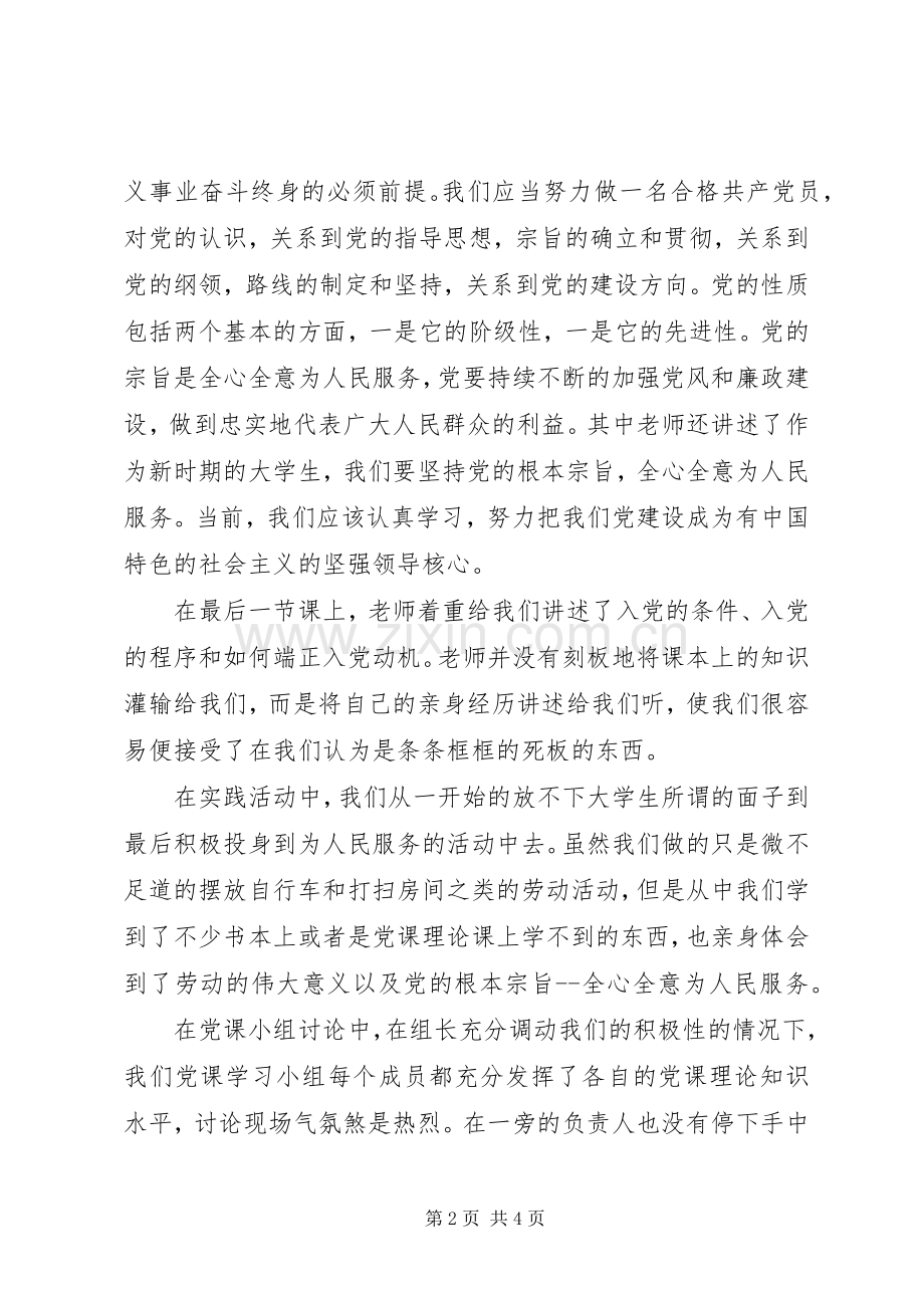 XX年党课培训心得体会范文.docx_第2页