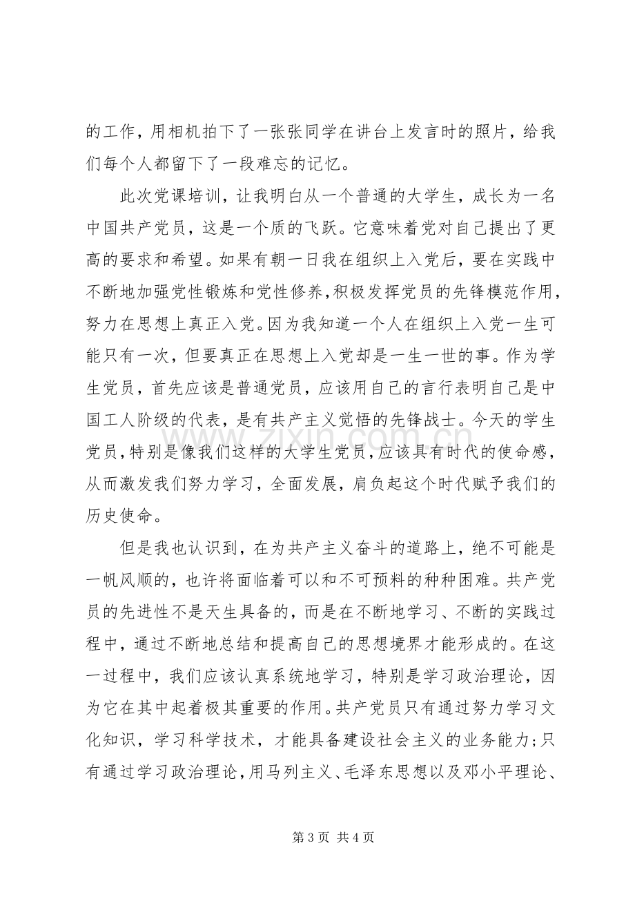 XX年党课培训心得体会范文.docx_第3页