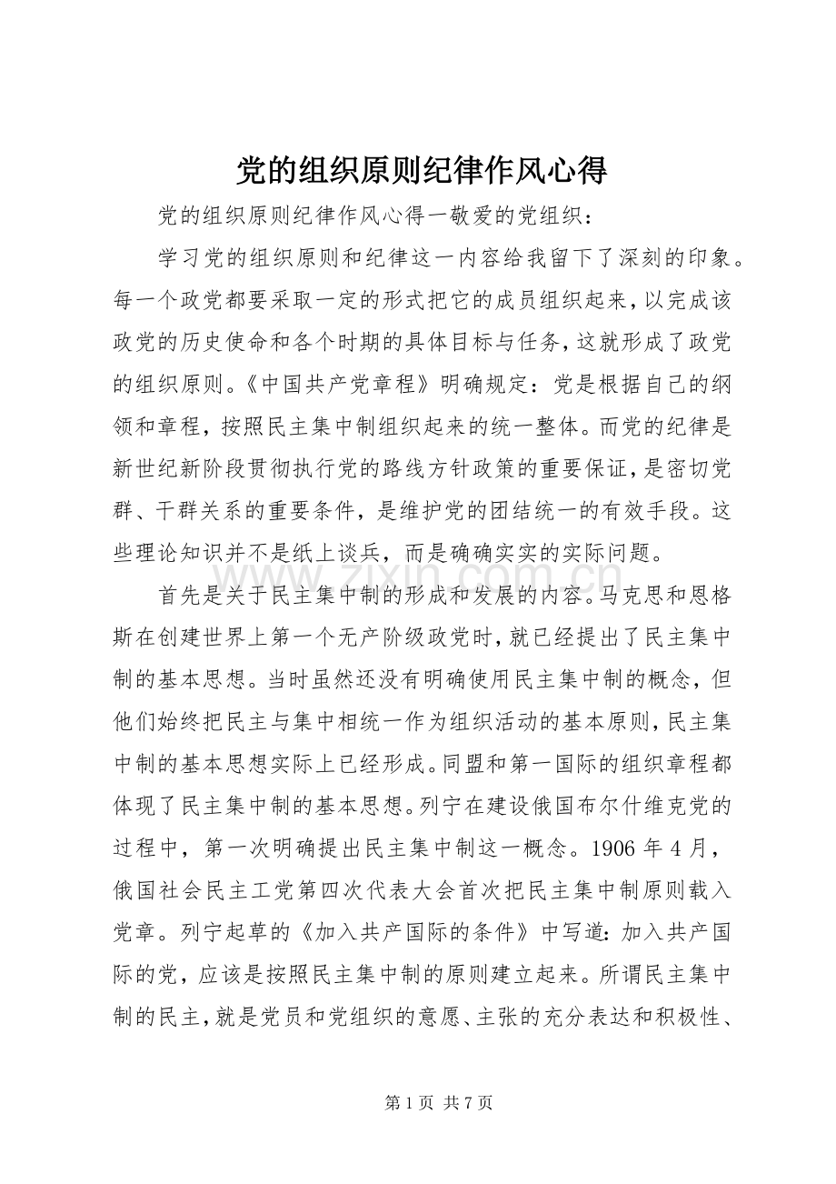 党的组织原则纪律作风心得.docx_第1页