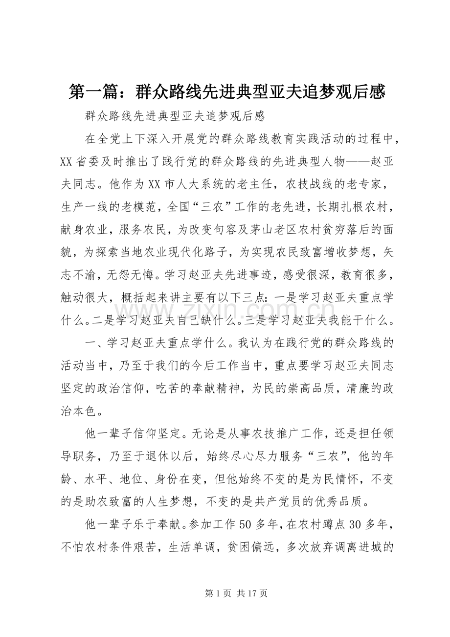 第一篇：群众路线先进典型亚夫追梦观后感.docx_第1页