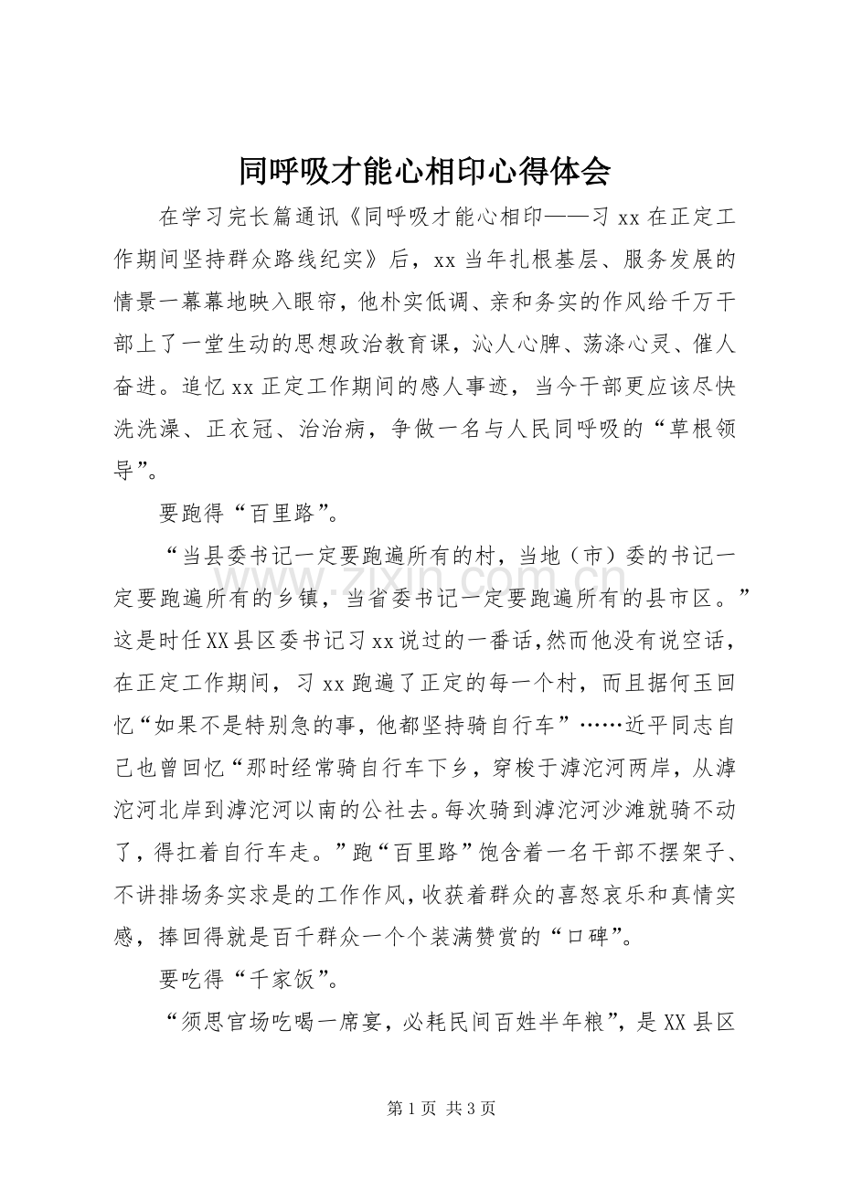 同呼吸才能心相印心得体会.docx_第1页