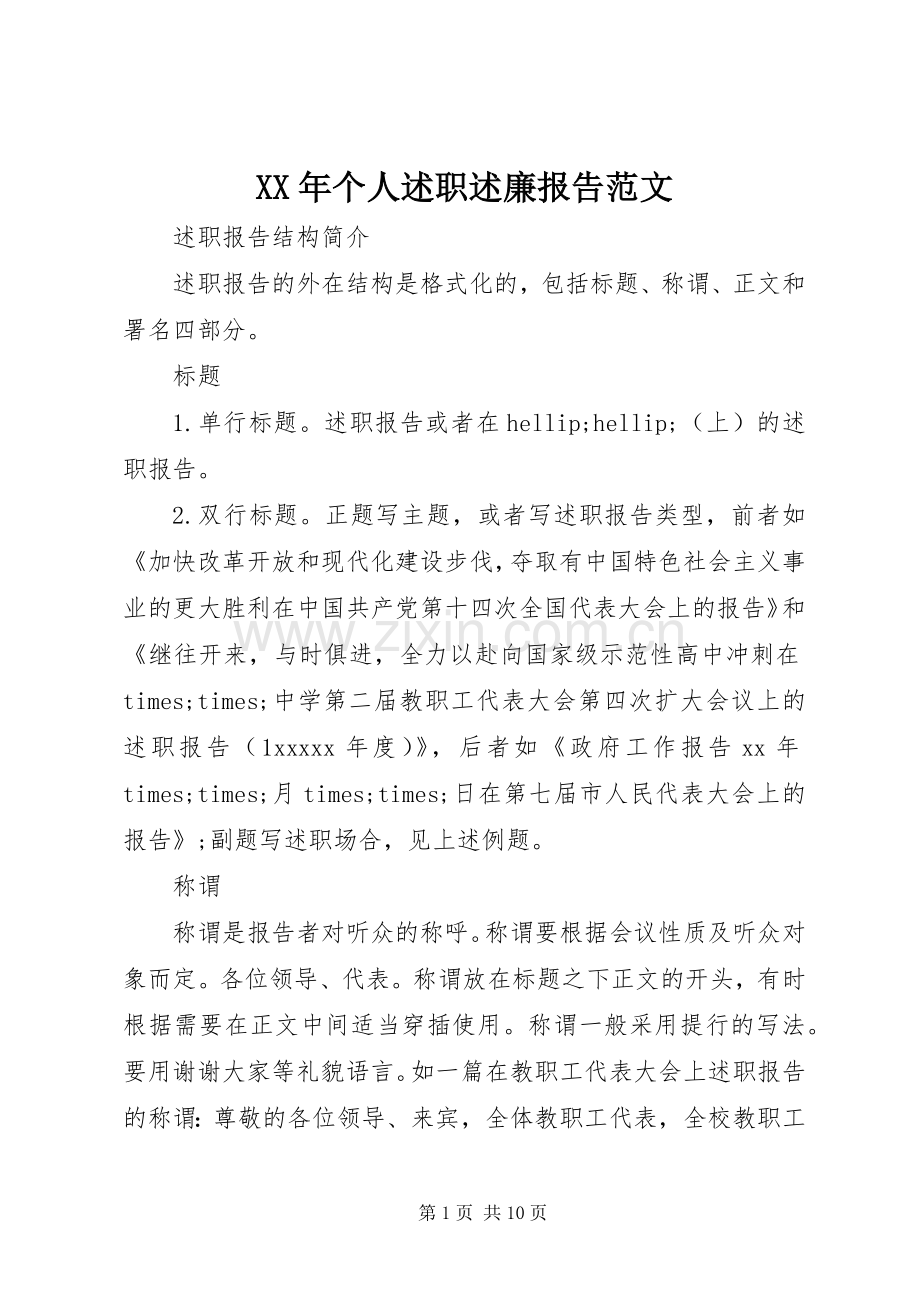 XX年个人述职述廉报告范文.docx_第1页