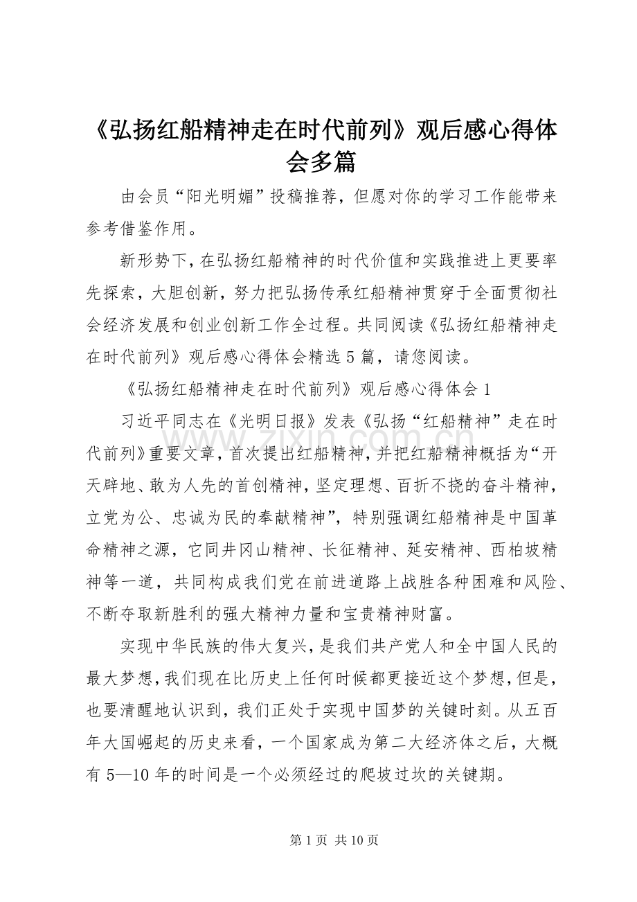 《弘扬红船精神走在时代前列》观后感心得体会多篇.docx_第1页