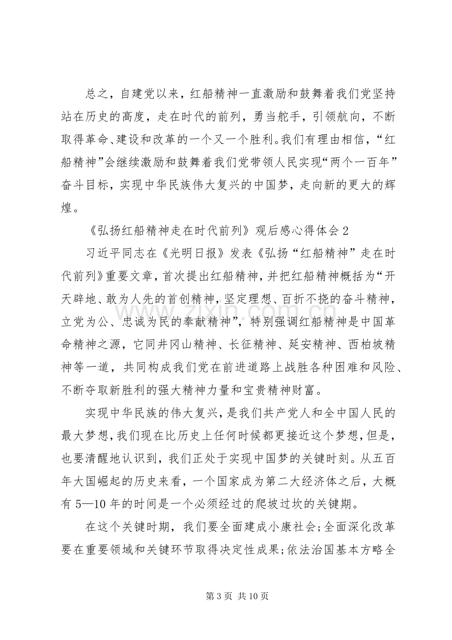 《弘扬红船精神走在时代前列》观后感心得体会多篇.docx_第3页