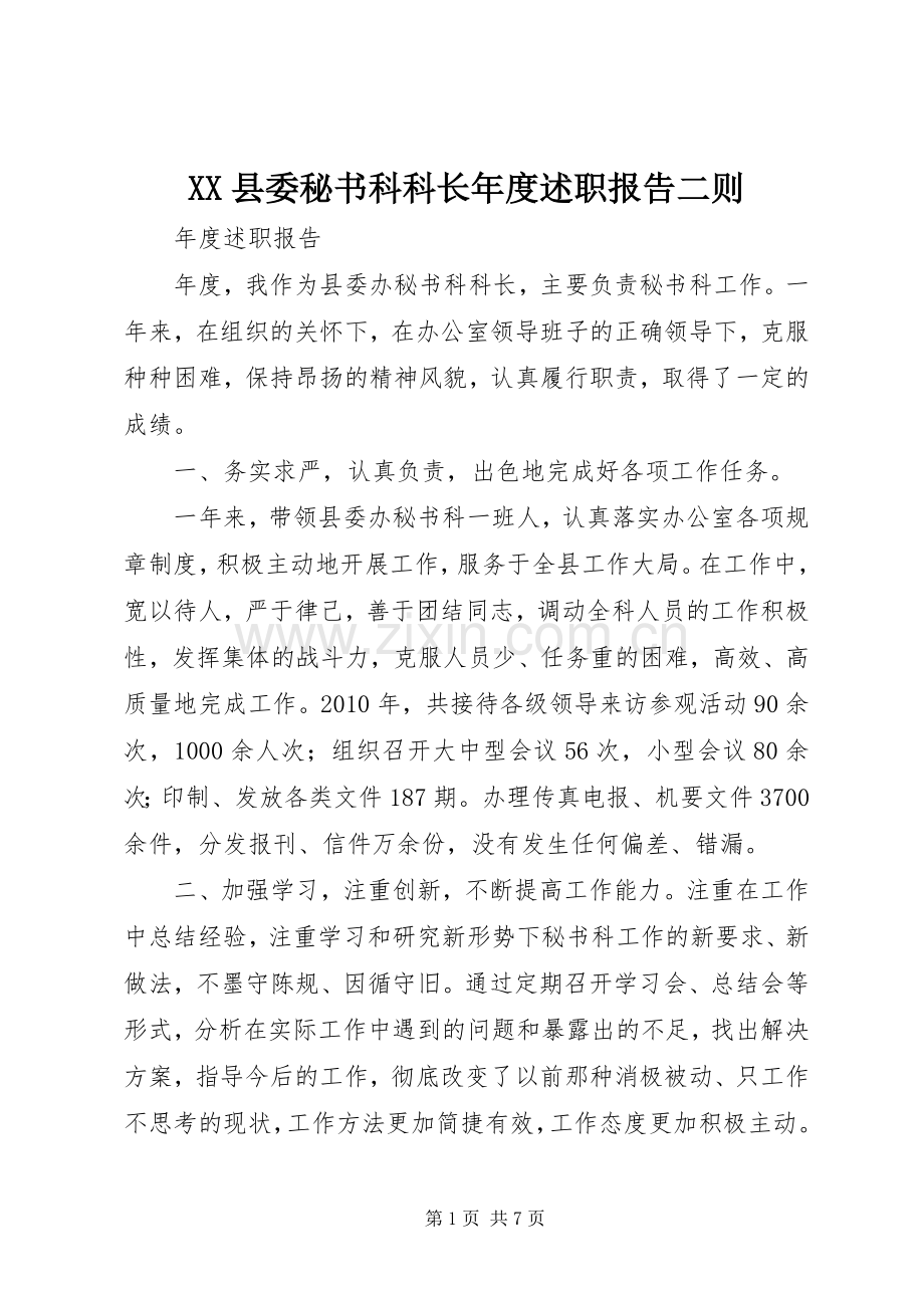 XX县委秘书科科长年度述职报告二则.docx_第1页