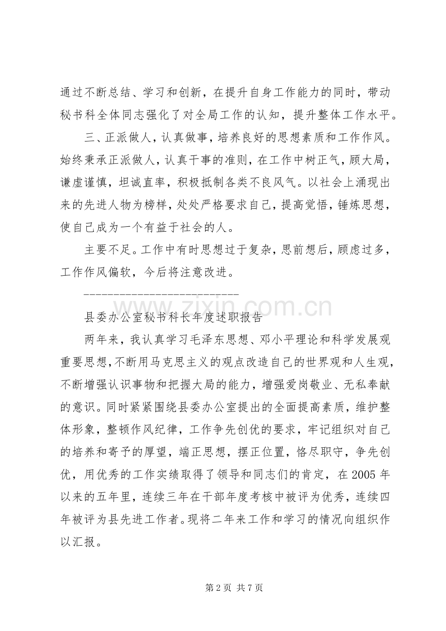 XX县委秘书科科长年度述职报告二则.docx_第2页