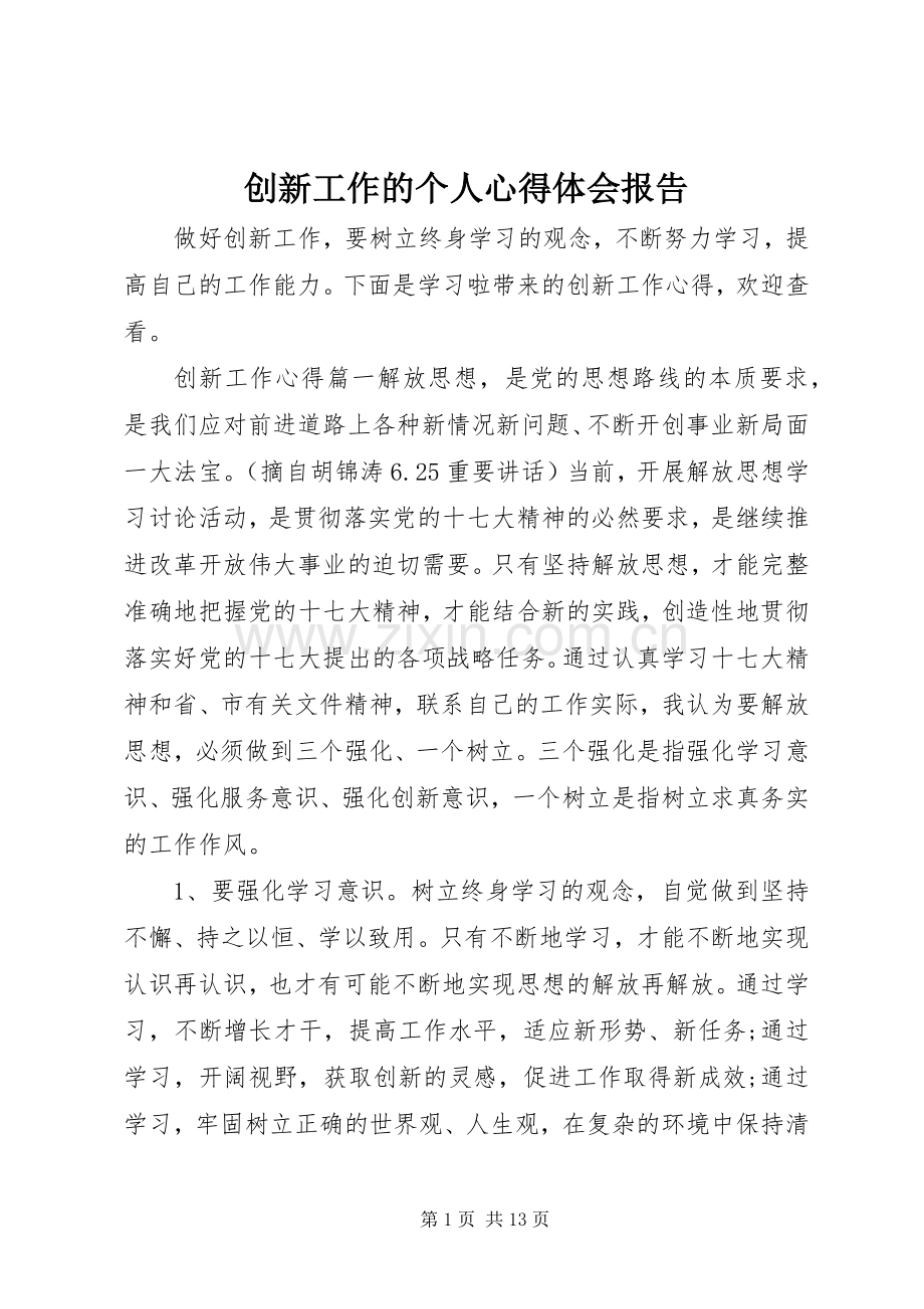 创新工作的个人心得体会报告.docx_第1页