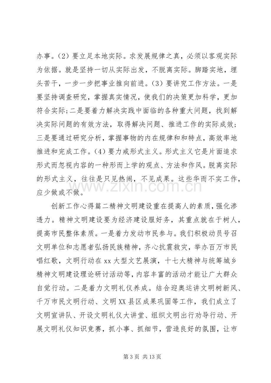 创新工作的个人心得体会报告.docx_第3页