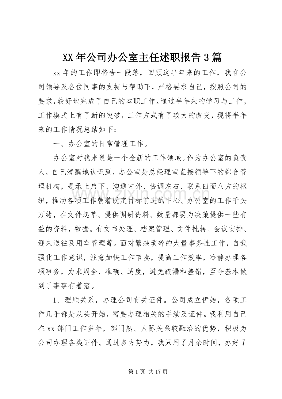 XX年公司办公室主任述职报告3篇.docx_第1页