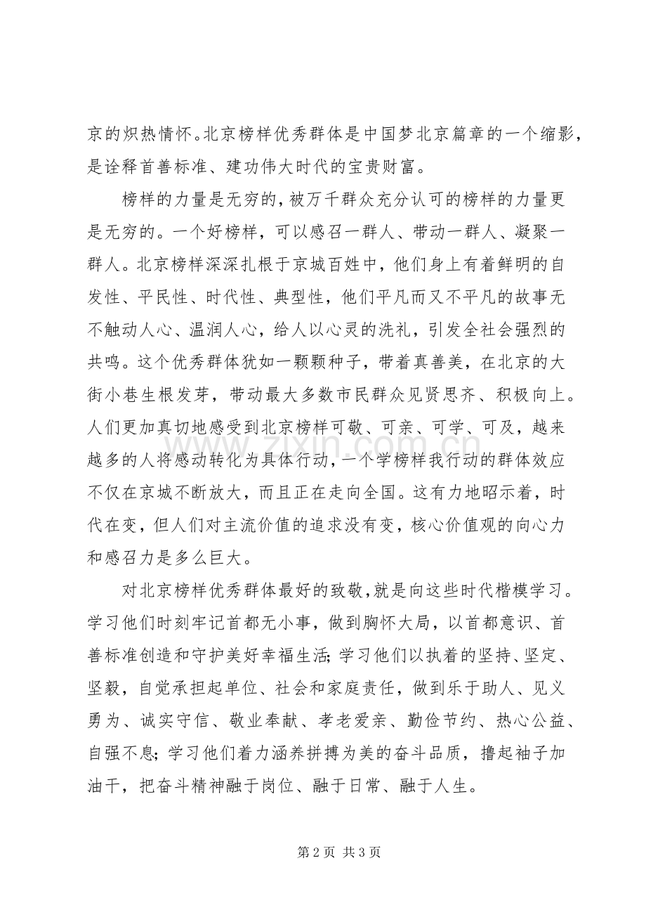 北京榜样优秀群体观后感.docx_第2页