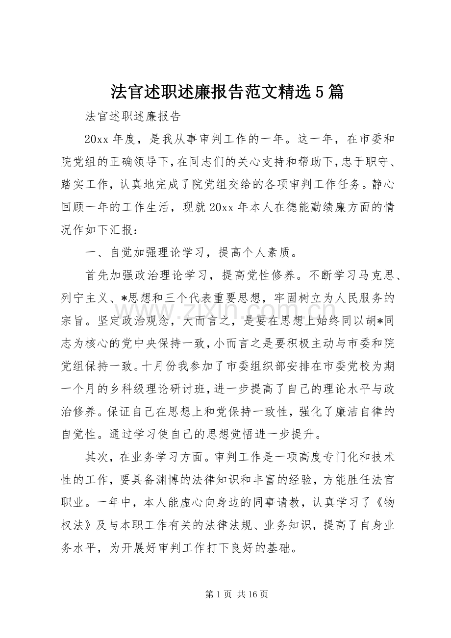 法官述职述廉报告范文5篇.docx_第1页