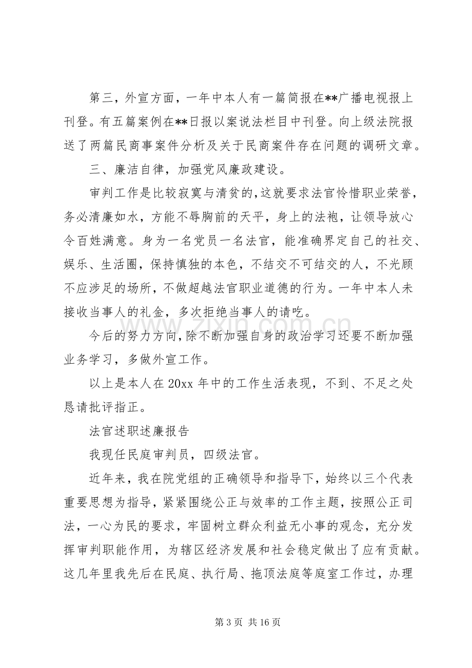 法官述职述廉报告范文5篇.docx_第3页