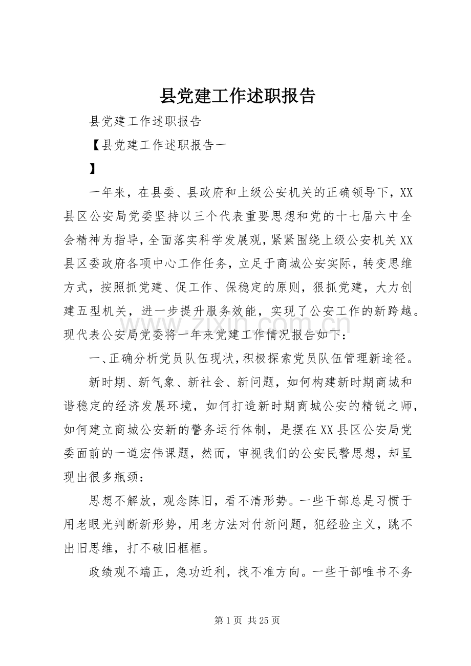 县党建工作述职报告.docx_第1页