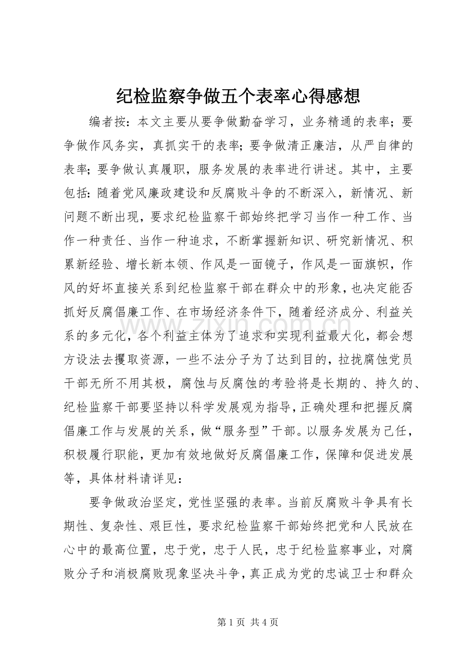 纪检监察争做五个表率心得感想.docx_第1页