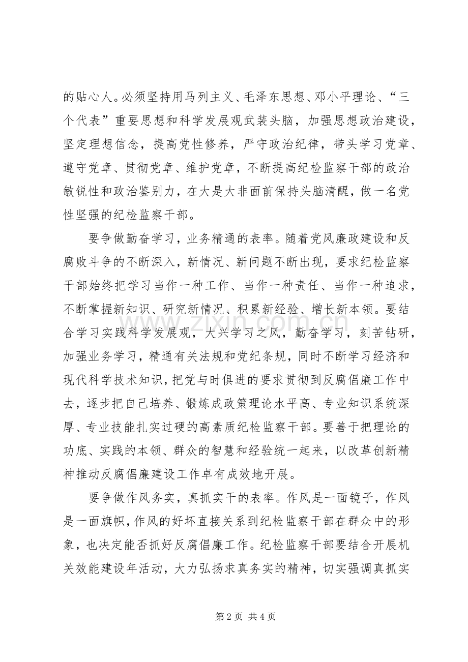 纪检监察争做五个表率心得感想.docx_第2页