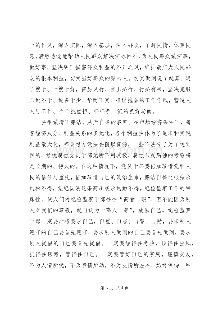 纪检监察争做五个表率心得感想.docx_第3页