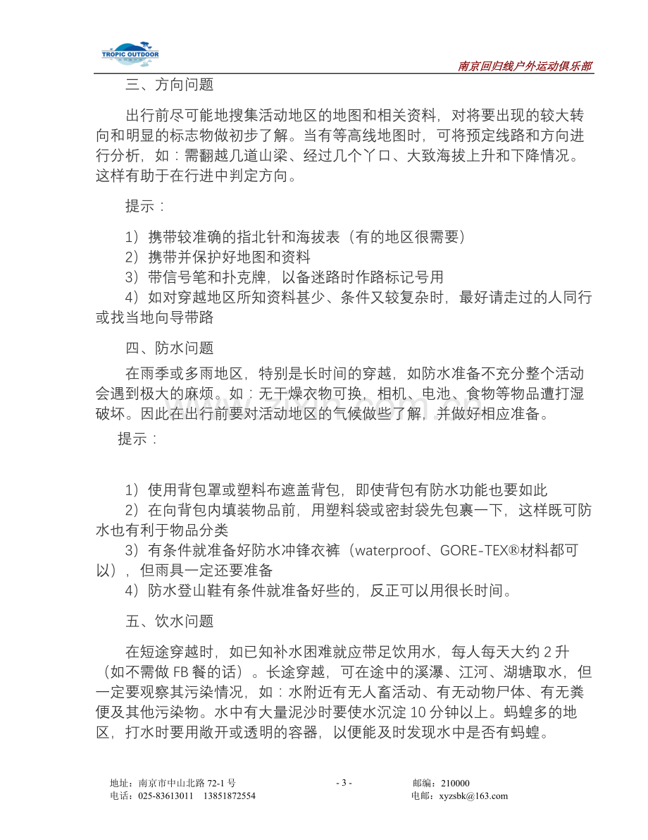 户外活动介绍.doc_第3页