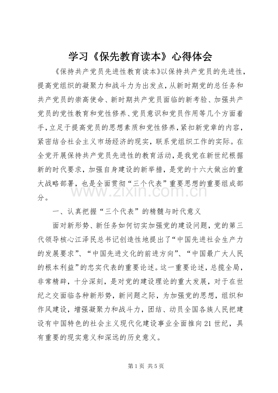 学习《保先教育读本》心得体会.docx_第1页