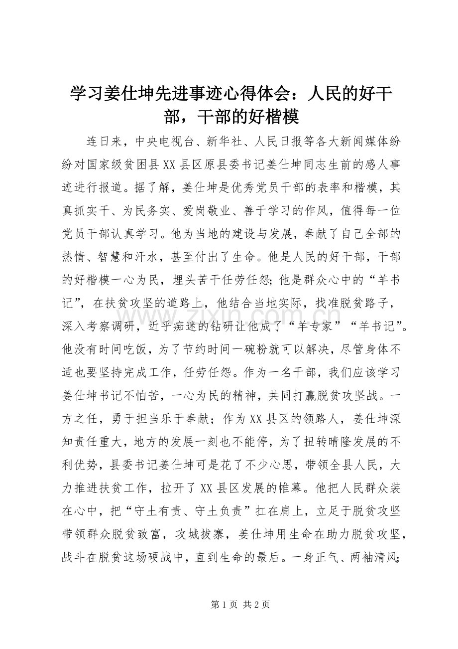 学习姜仕坤先进事迹心得体会：人民的好干部干部的好楷模.docx_第1页