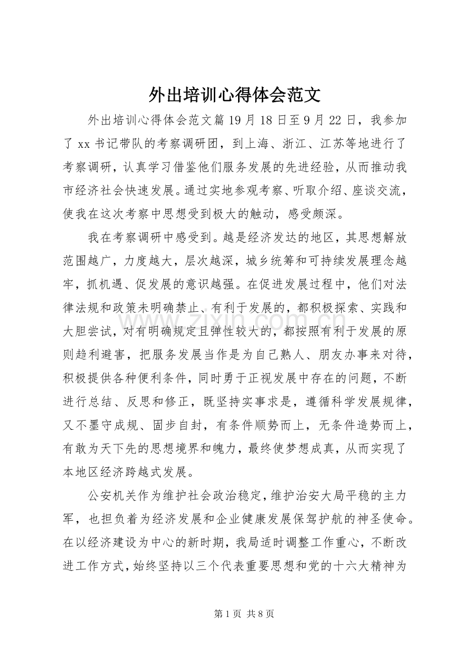 外出培训心得体会范文.docx_第1页