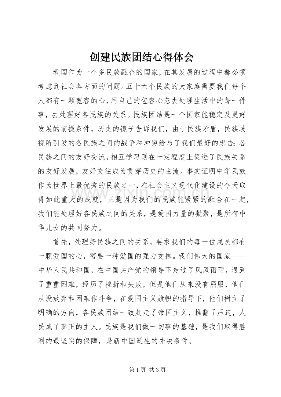 创建民族团结心得体会.docx_第1页