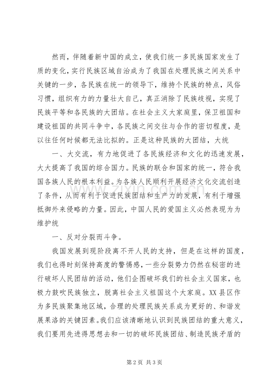 创建民族团结心得体会.docx_第2页