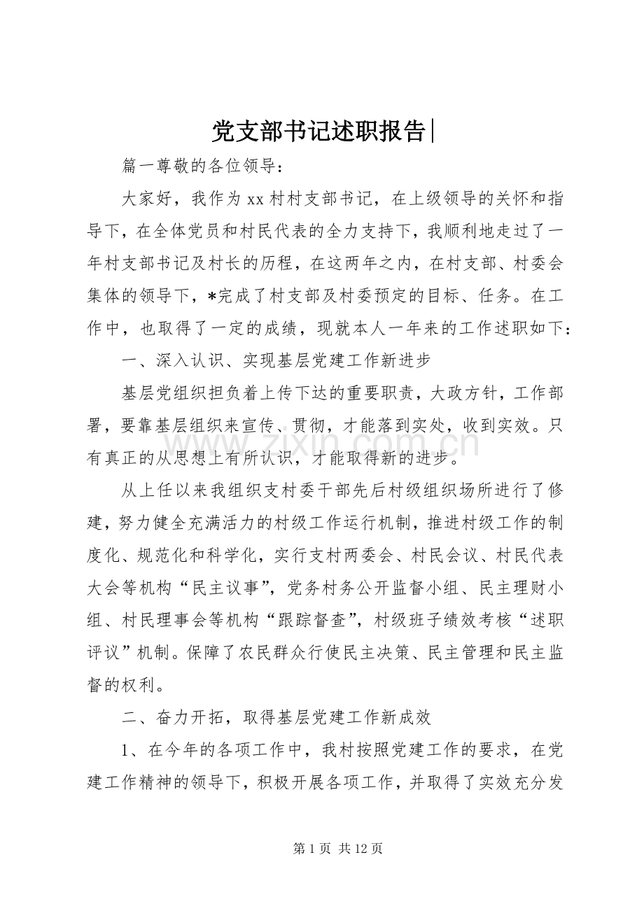 党支部书记述职报告-.docx_第1页