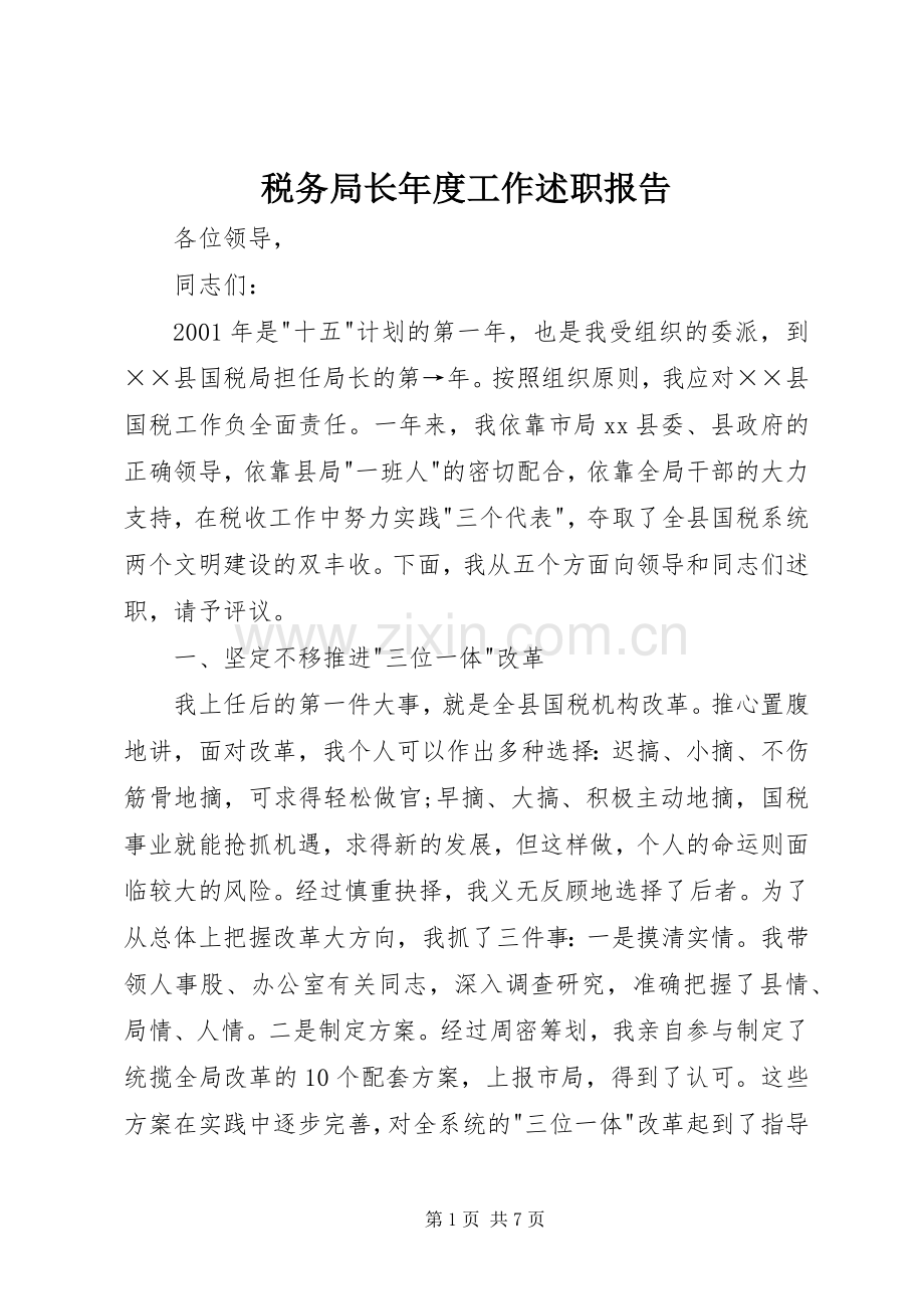 税务局长年度工作述职报告.docx_第1页