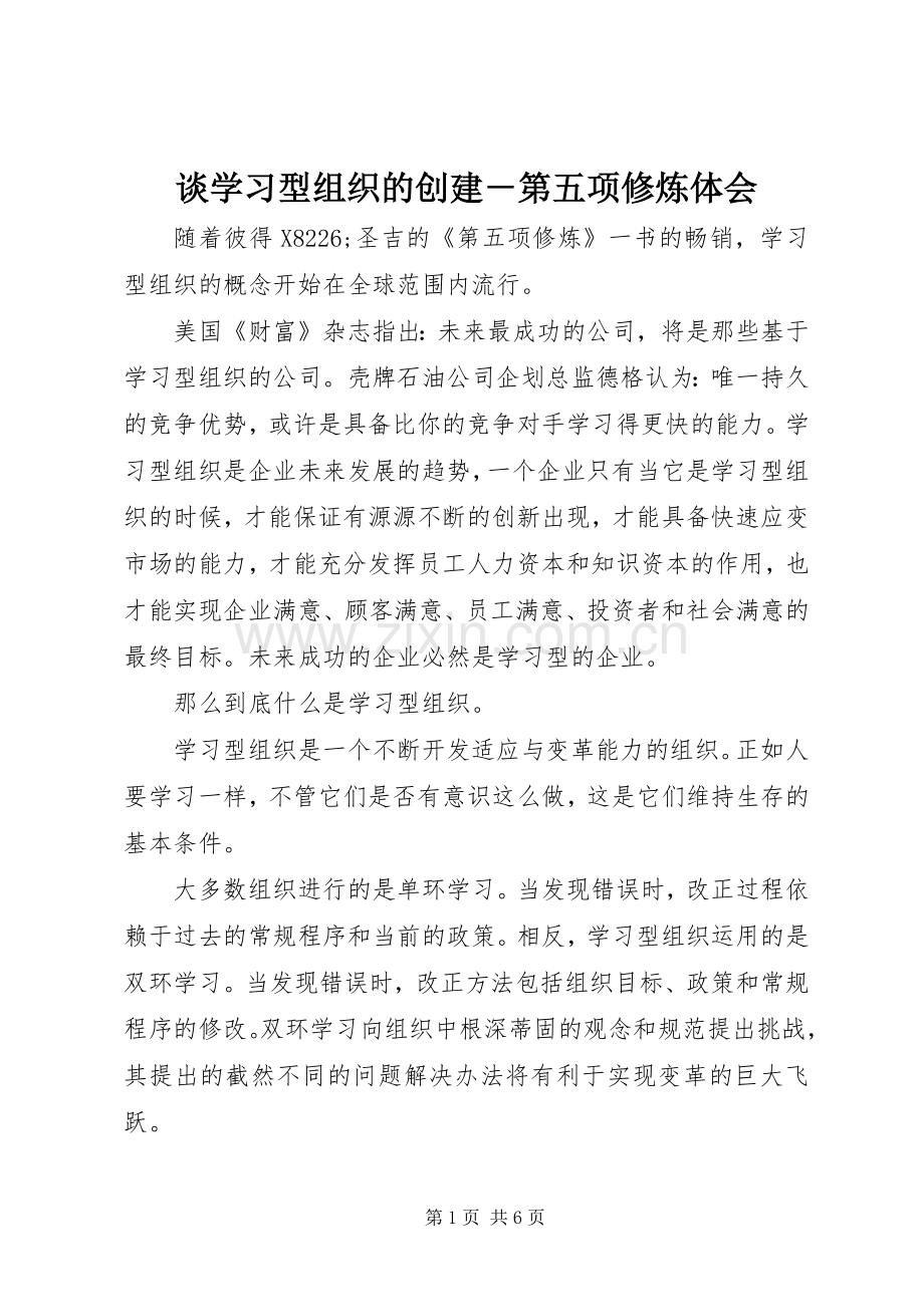 谈学习型组织的创建－第五项修炼体会.docx_第1页