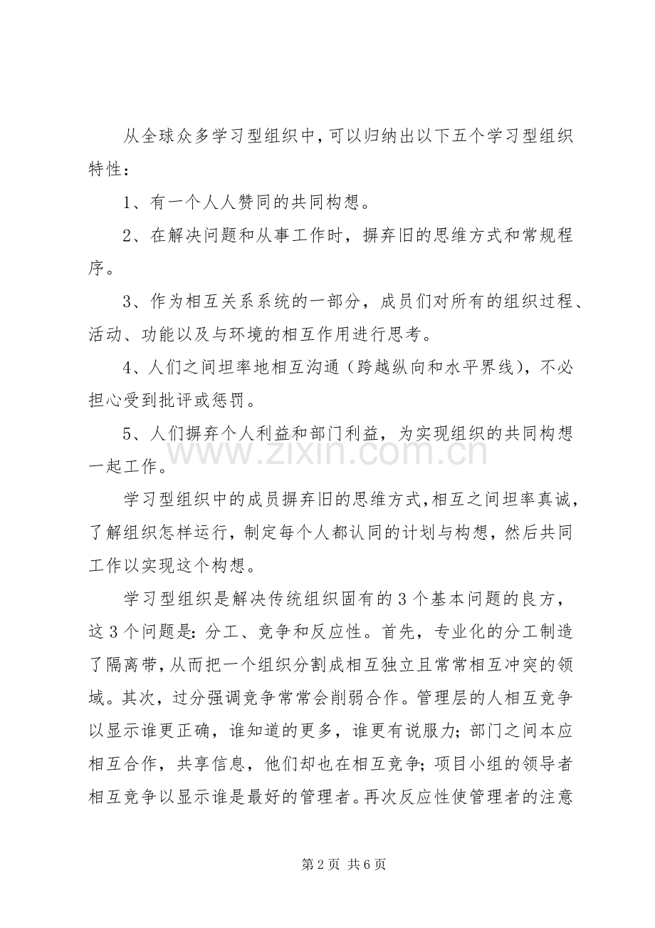 谈学习型组织的创建－第五项修炼体会.docx_第2页