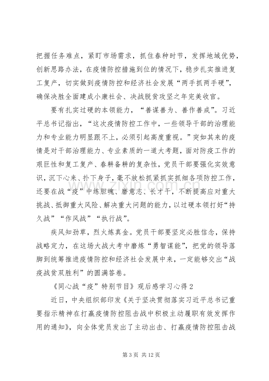 《同心战“疫”特别节目》观后感学习心得多篇.docx_第3页